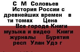 С. М. Соловьев,  «История России с древнейших времен» (в 29-ти томах.) › Цена ­ 370 000 - Все города Книги, музыка и видео » Книги, журналы   . Бурятия респ.,Улан-Удэ г.